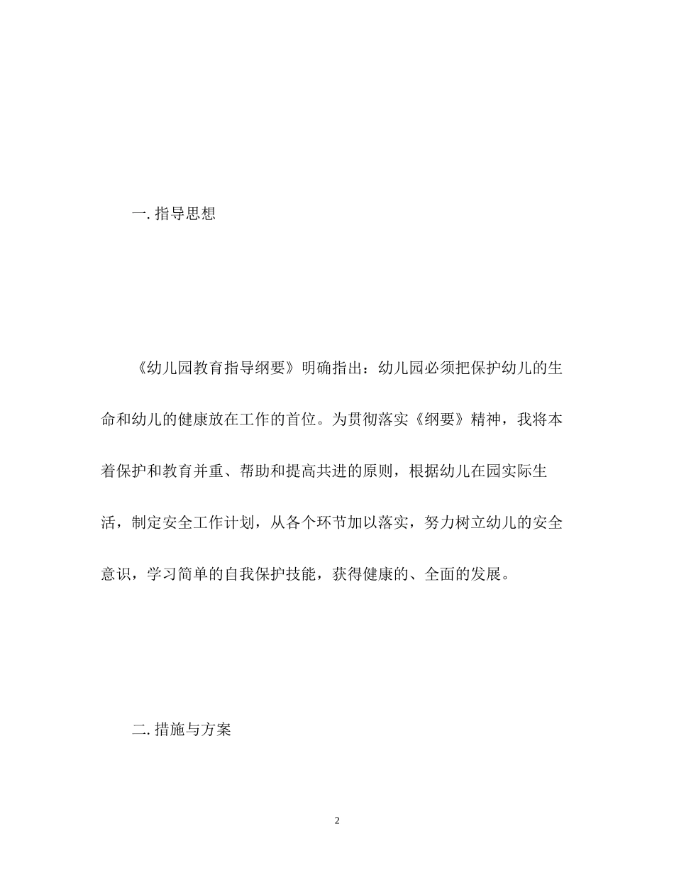学前班安全工作计划_第2页