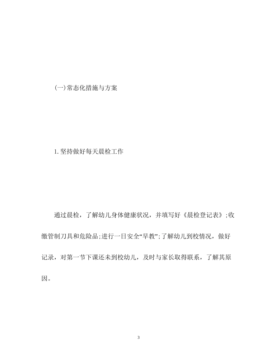 学前班安全工作计划_第3页