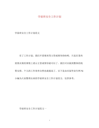 学前班安全工作计划