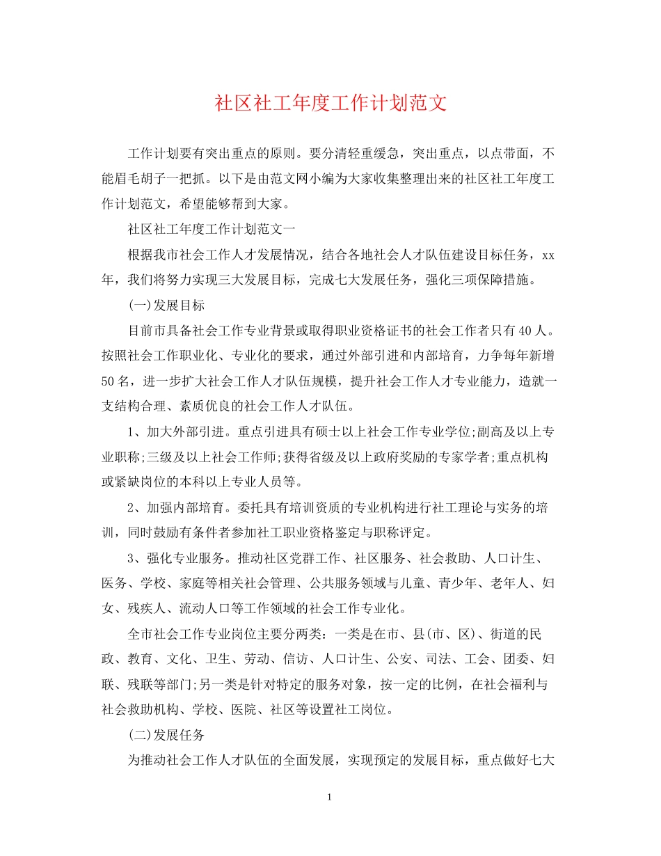 社区社工年度工作计划范文_第1页