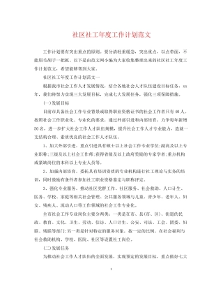社区社工年度工作计划范文