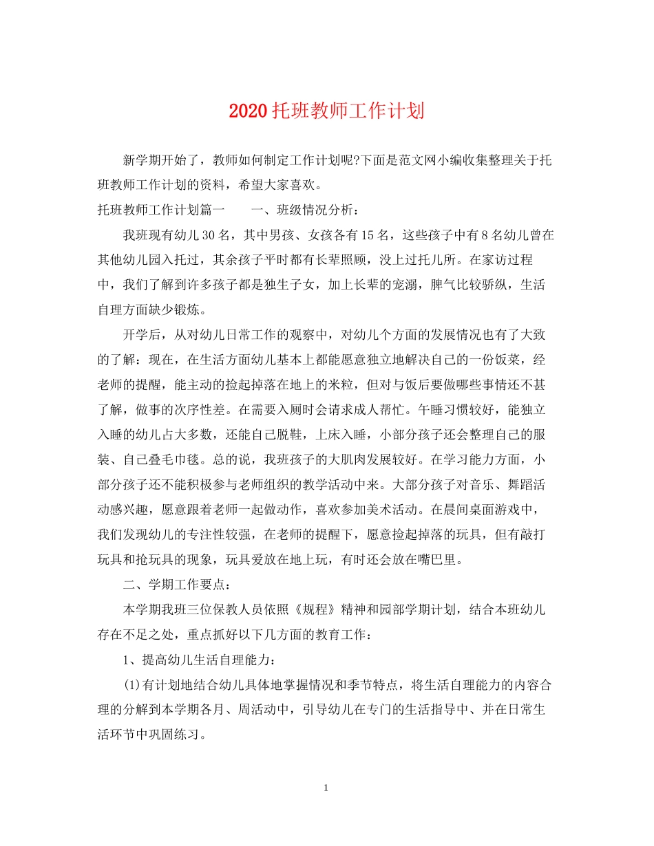 托班教师工作计划_第1页