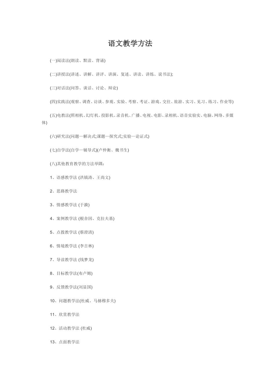 语文教学方法_第1页