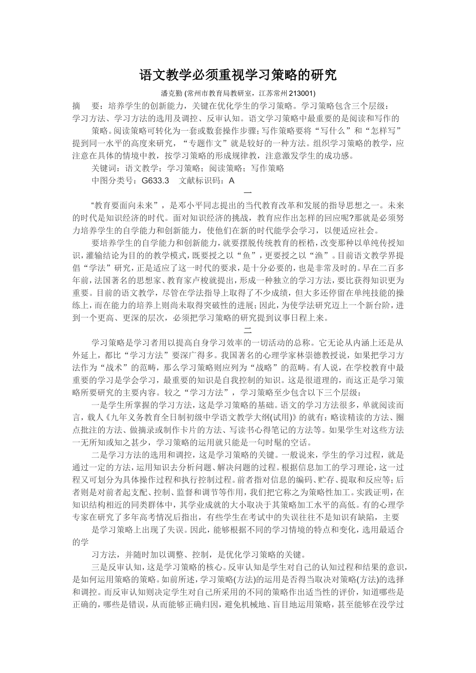 语文教学必须重视学习策略的研究_第1页