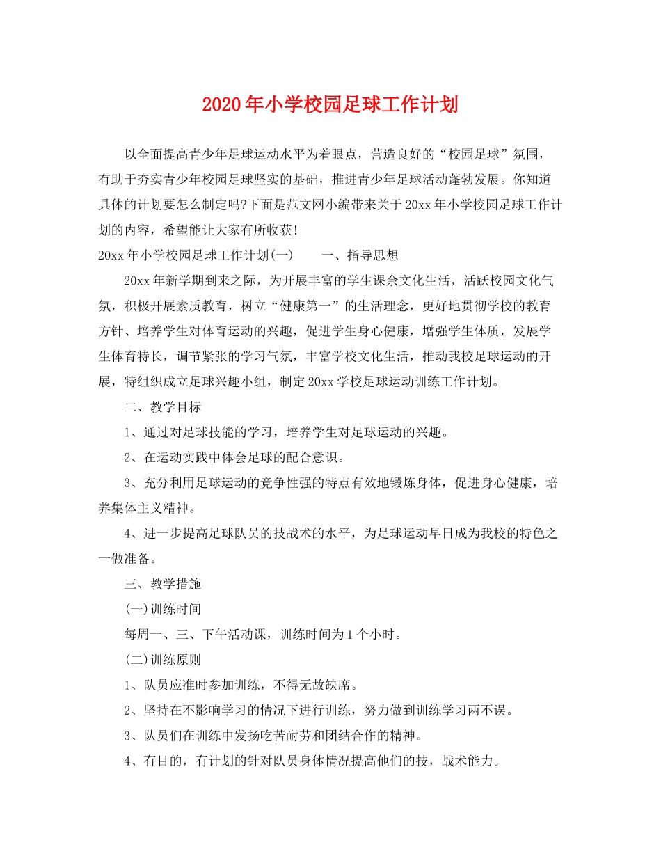 2020年小学校园足球工作计划_第1页