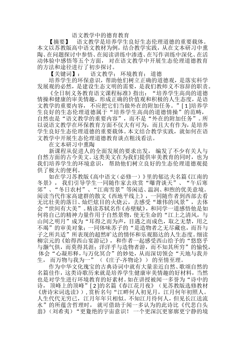 语文教学中的德育教育_第1页