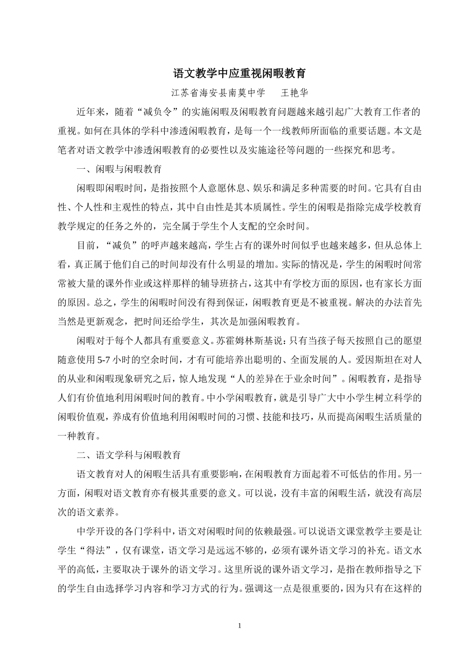 语文教学中应重视闲暇教育_第1页