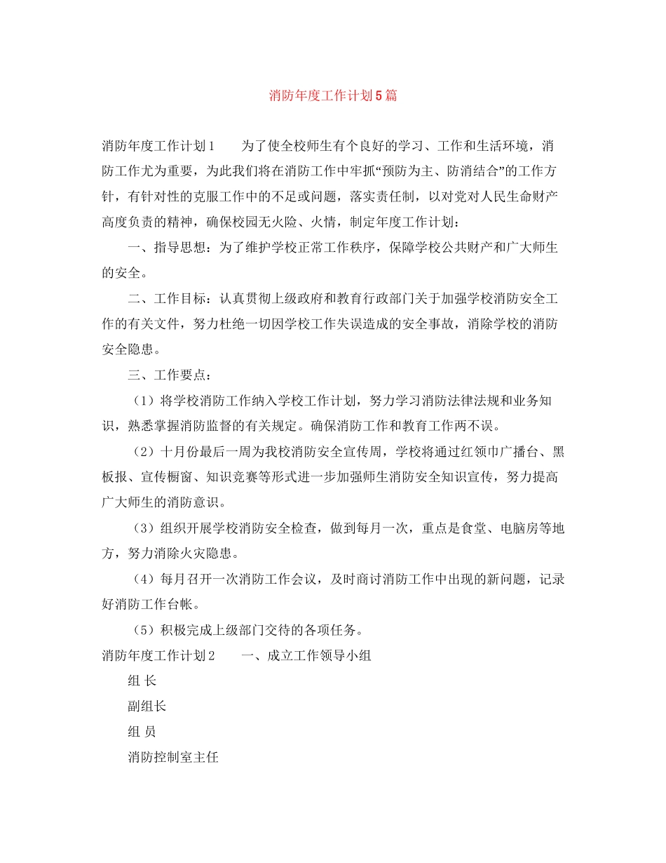 消防年度工作计划5篇_第1页