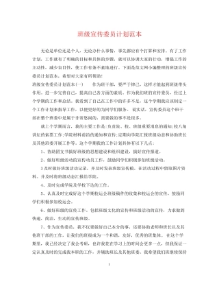 班级宣传委员计划范本