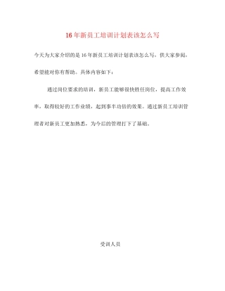 新员工培训计划表该怎么写