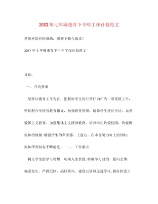七年级德育下半年工作计划范文