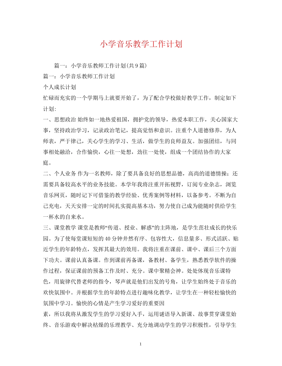 小学音乐教学工作计划2)_第1页