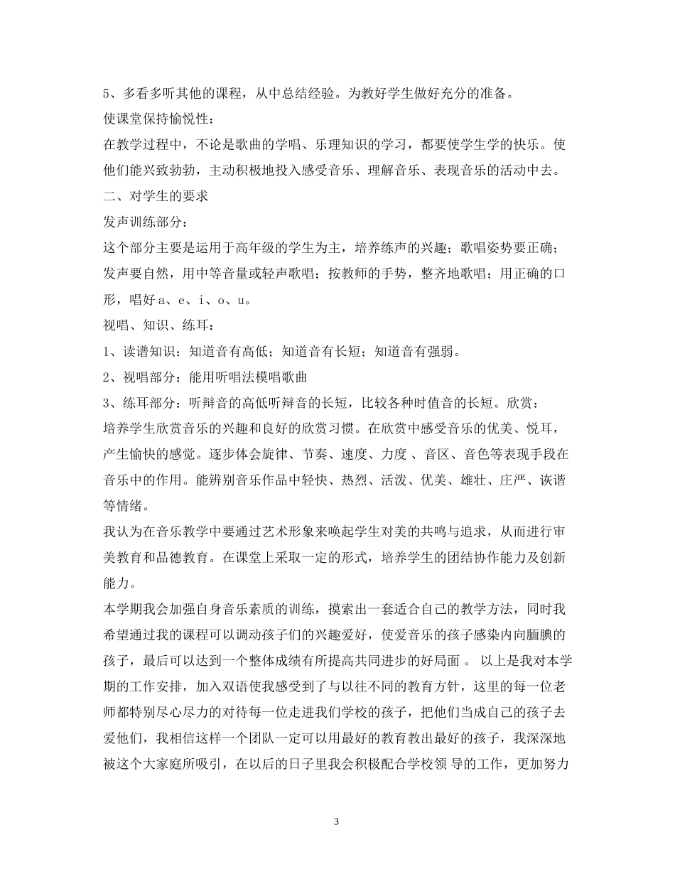 小学音乐教学工作计划2)_第3页