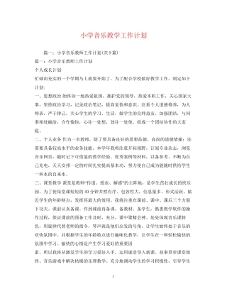 小学音乐教学工作计划2)