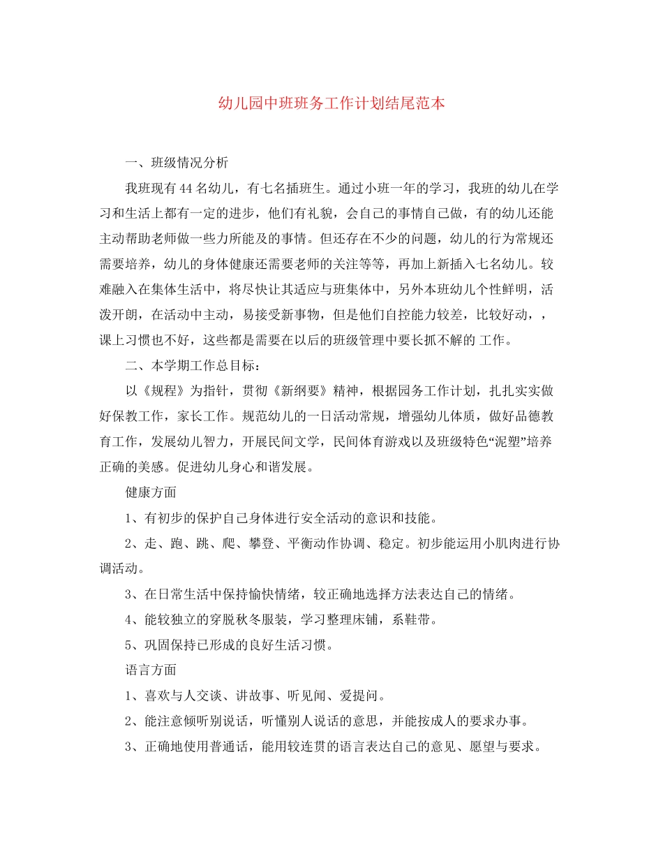 幼儿园中班班务工作计划结尾范本_第1页