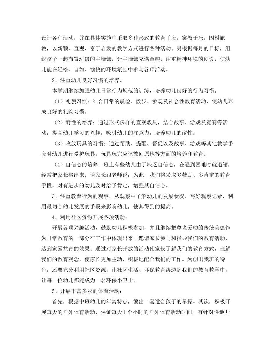 幼儿园中班班务工作计划结尾范本_第3页