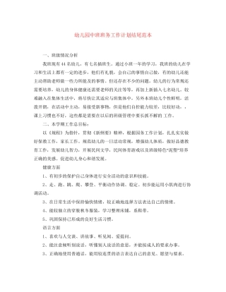 幼儿园中班班务工作计划结尾范本