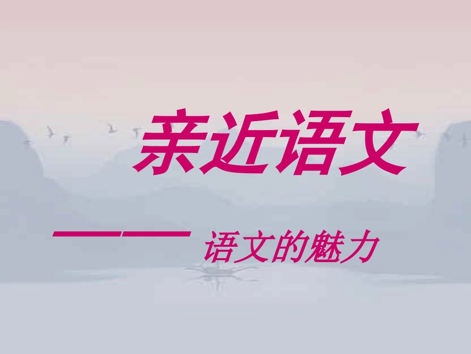 语文开学第一课_第1页