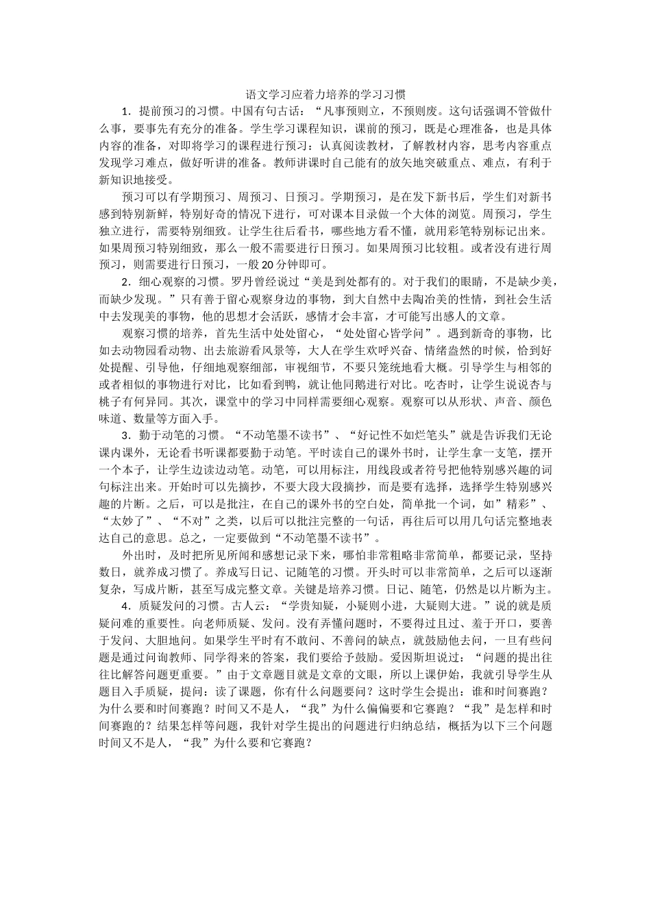 语文学习应着力培养的学习习惯_第1页