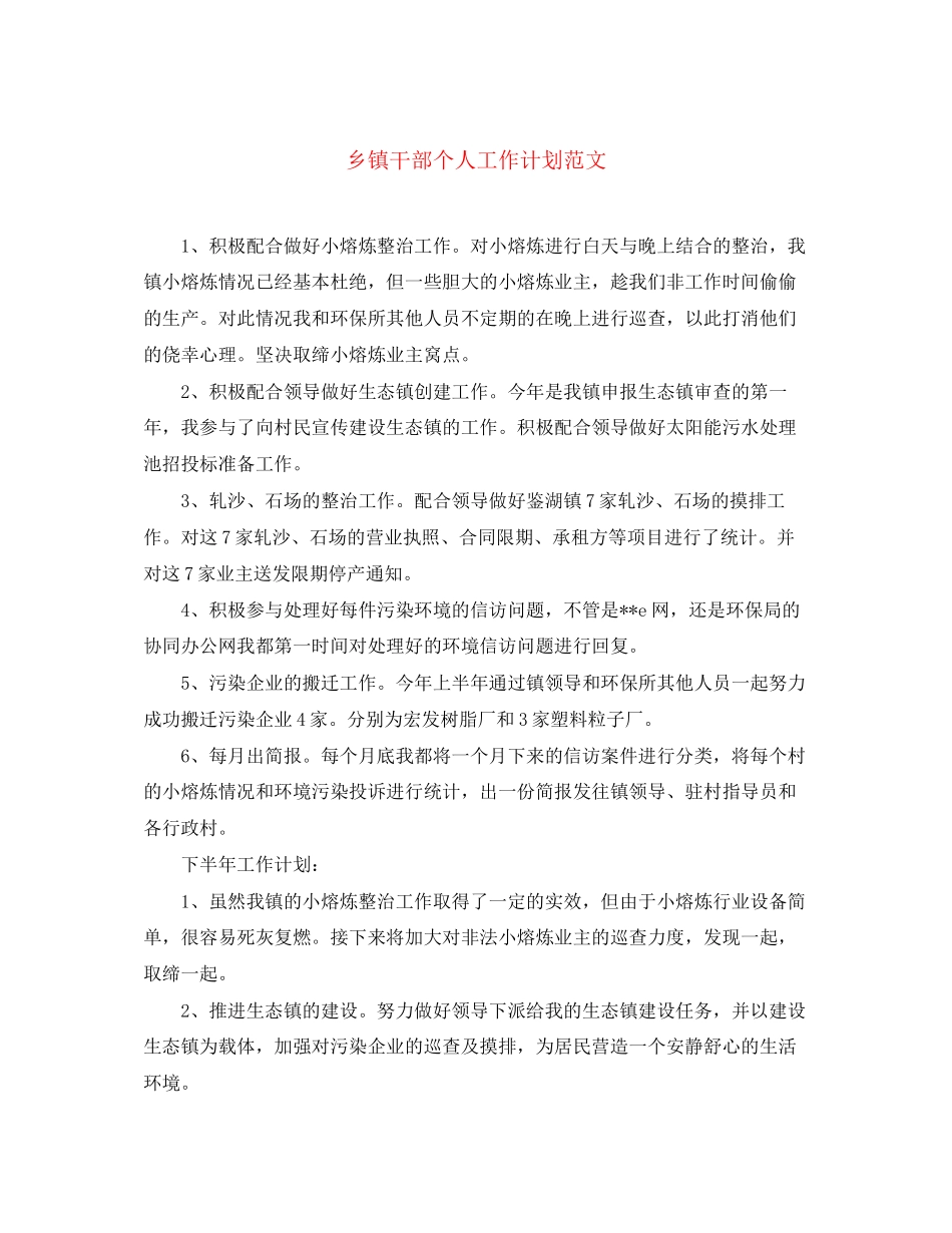 乡镇干部个人工作计划范文_第1页
