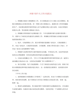 乡镇干部个人工作计划范文