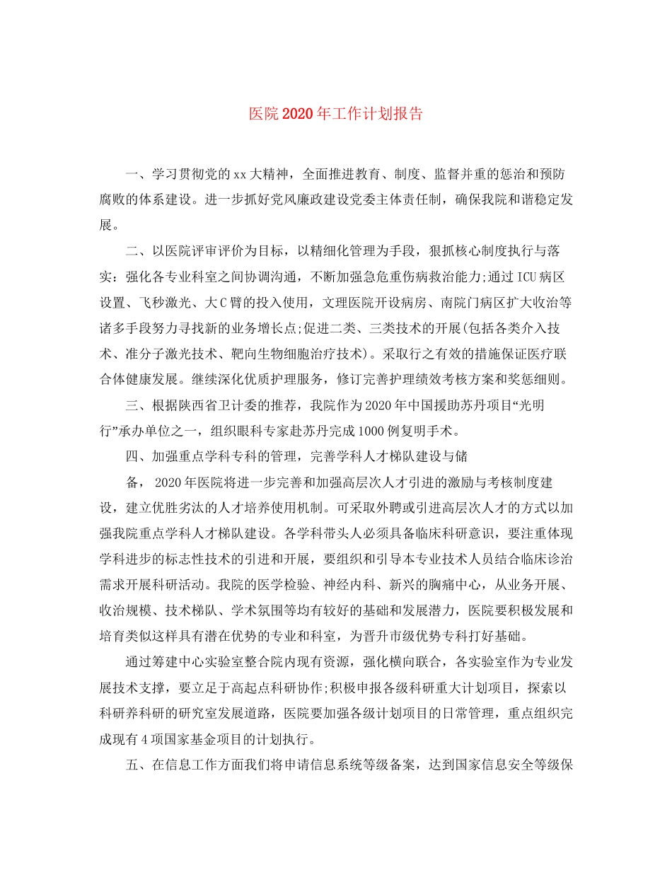 医院年工作计划报告_第1页