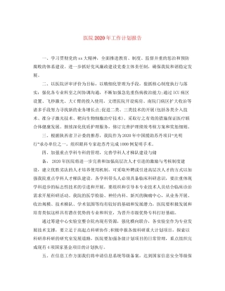 医院年工作计划报告