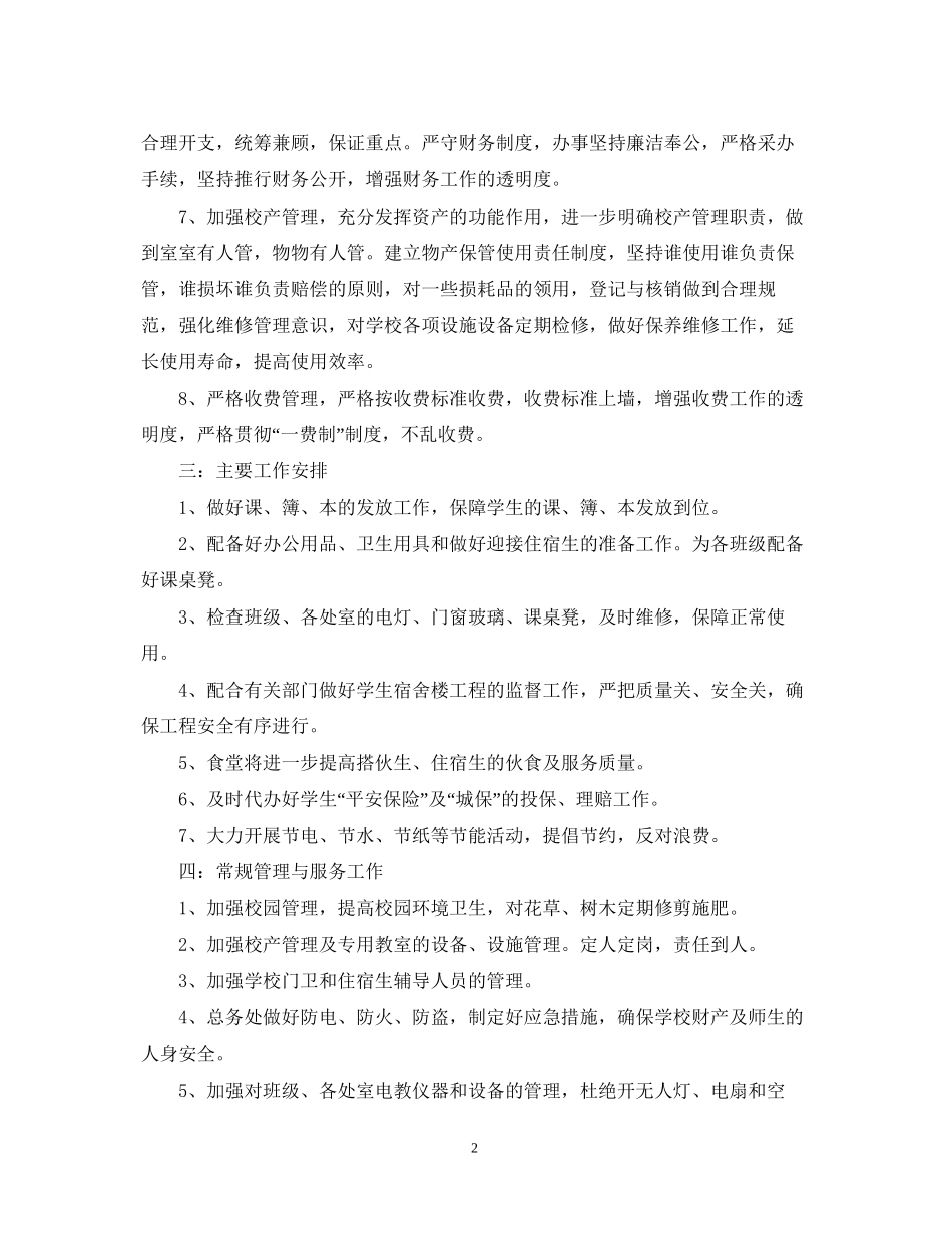 学校总务科工作计划_第2页