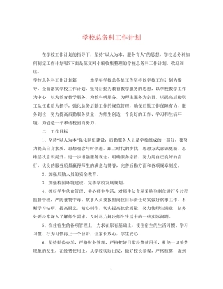 学校总务科工作计划