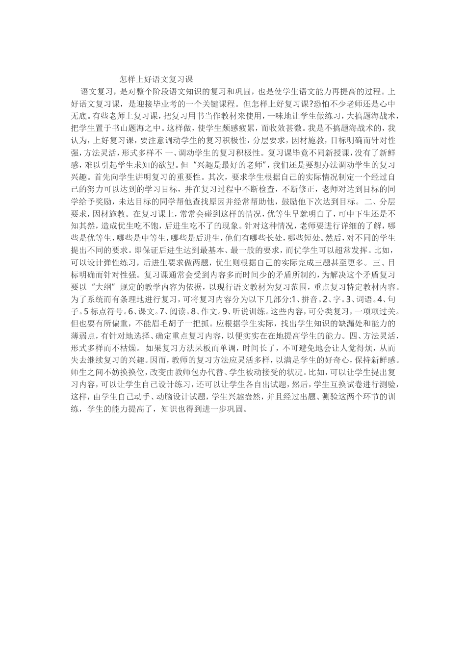 语文复习课MicrosoftWord文档(2)_第1页