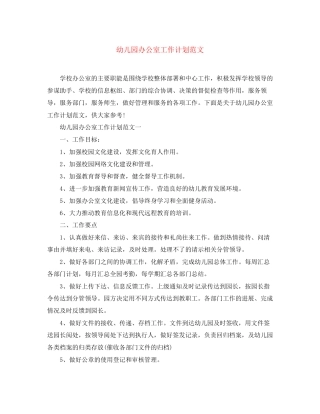 幼儿园办公室工作计划范文