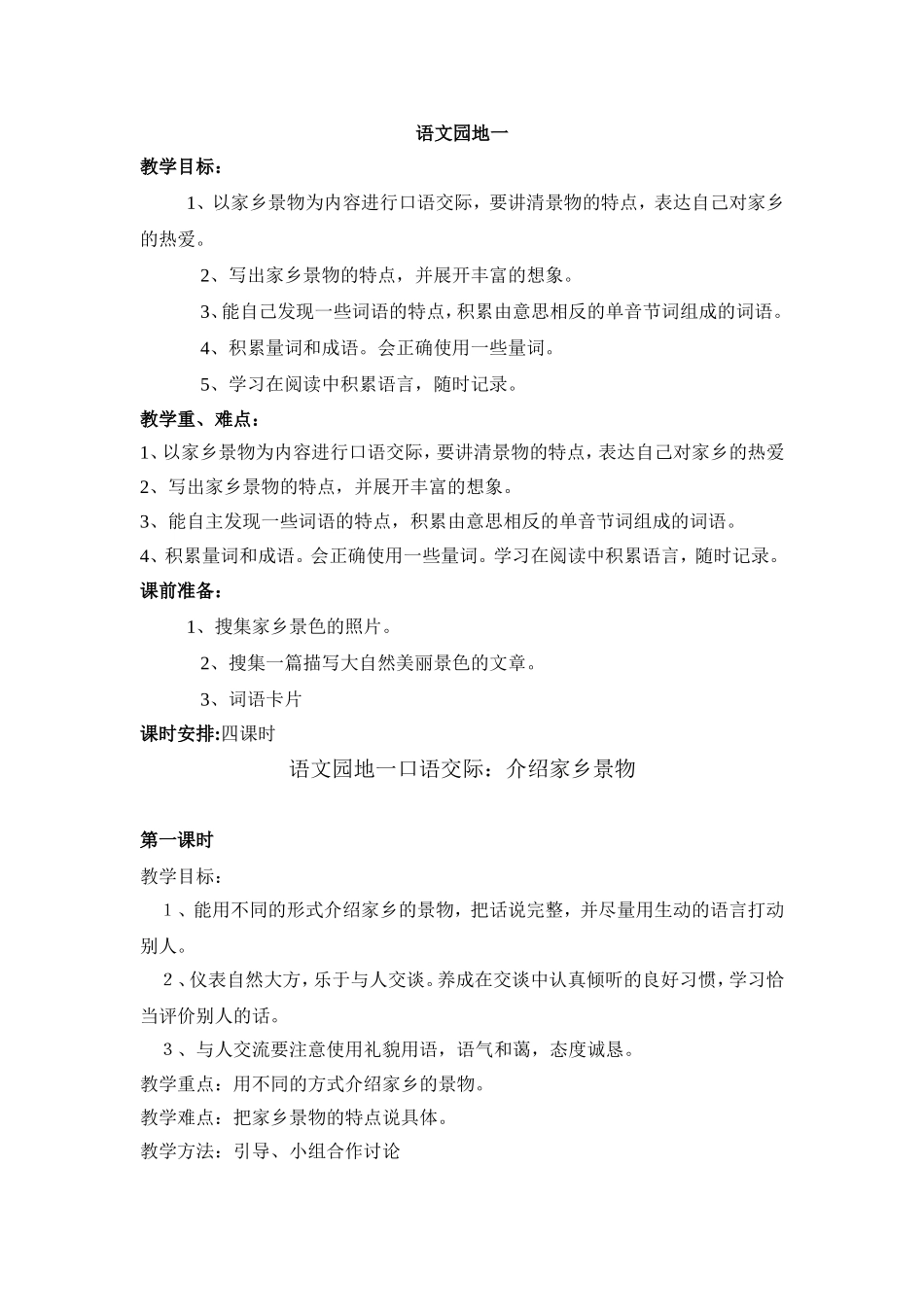 语文园地一第一课时_第1页