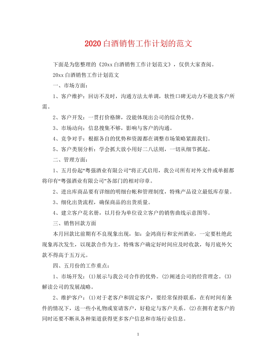 白酒销售工作计划的范文_第1页