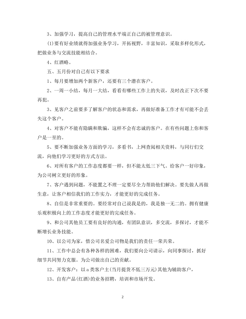 白酒销售工作计划的范文_第2页