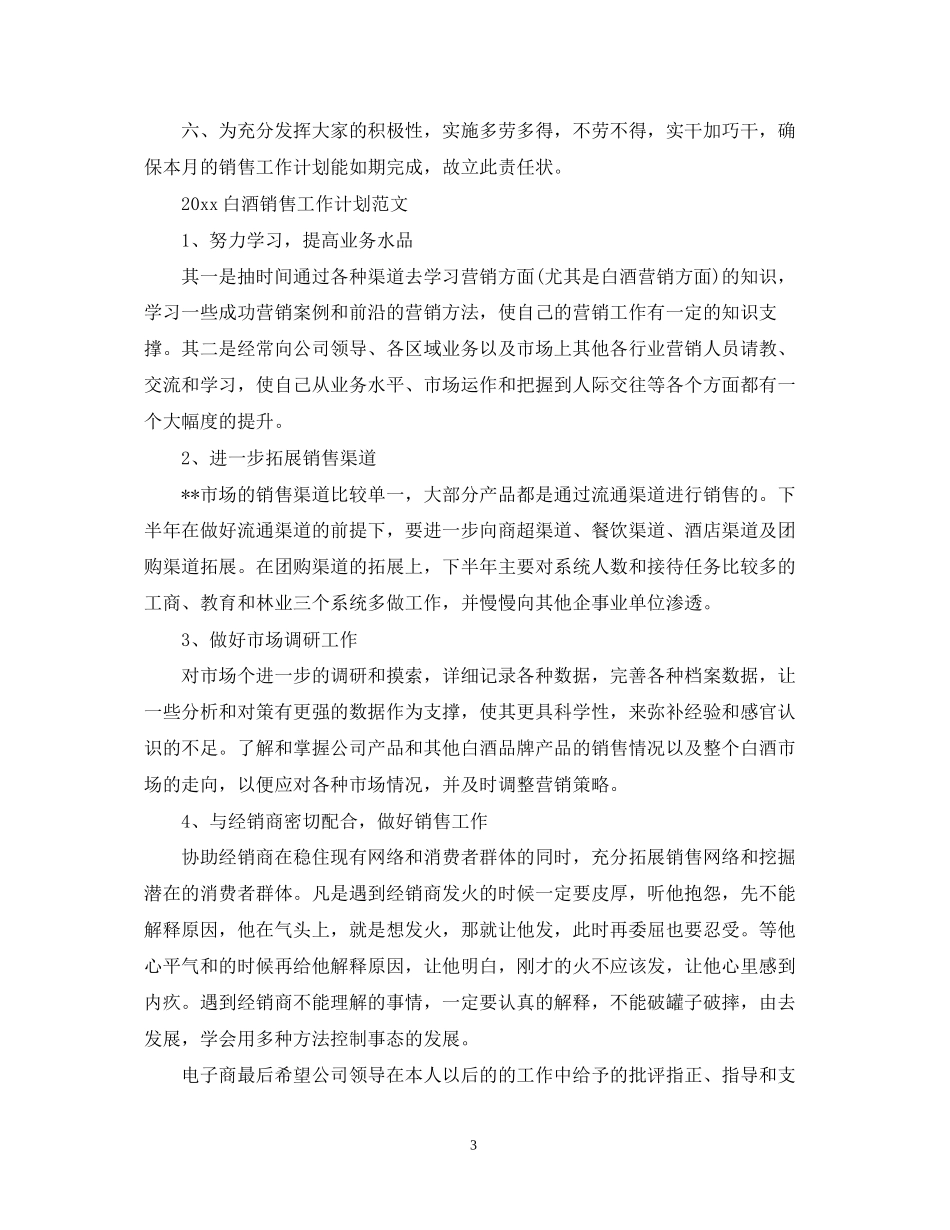 白酒销售工作计划的范文_第3页