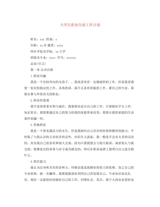 大学生职业生涯工作计划