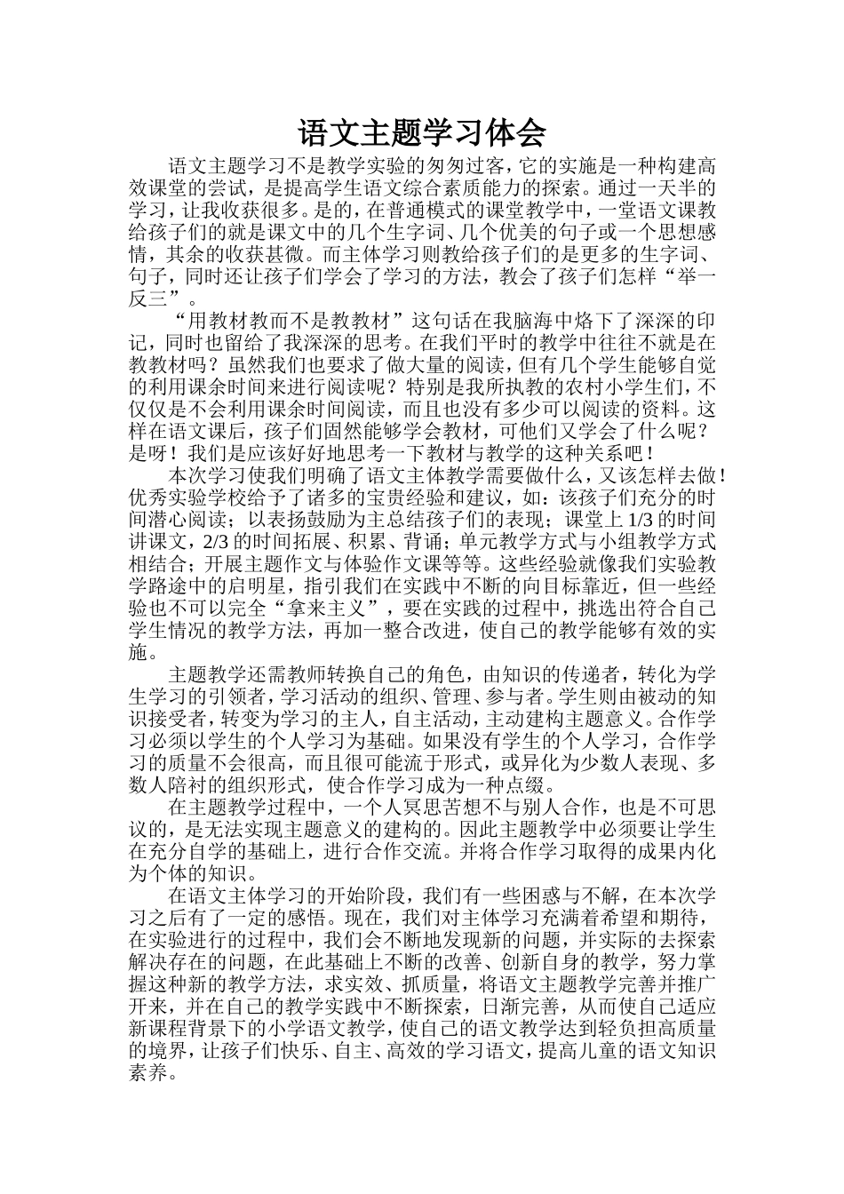 语文主题学习体会_第1页