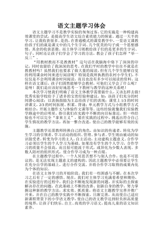 语文主题学习体会