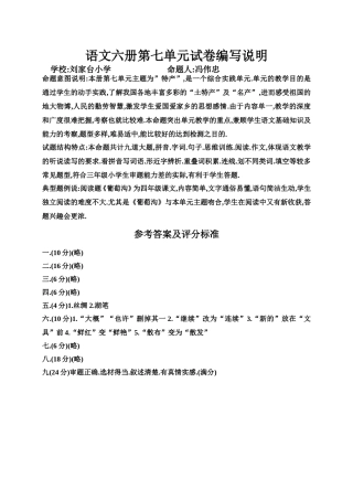 语文六册第七单元试卷编写说明