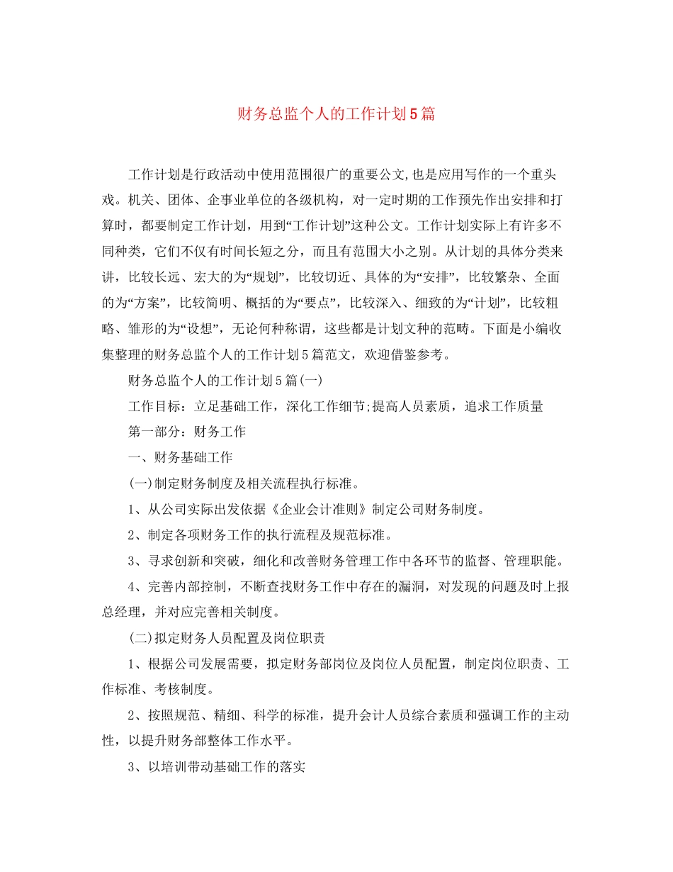 财务总监个人的工作计划5篇_第1页