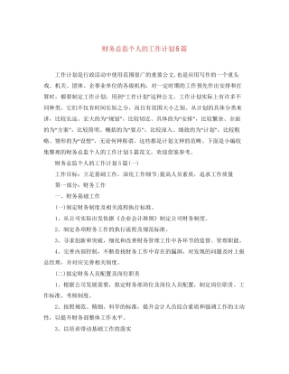 财务总监个人的工作计划5篇