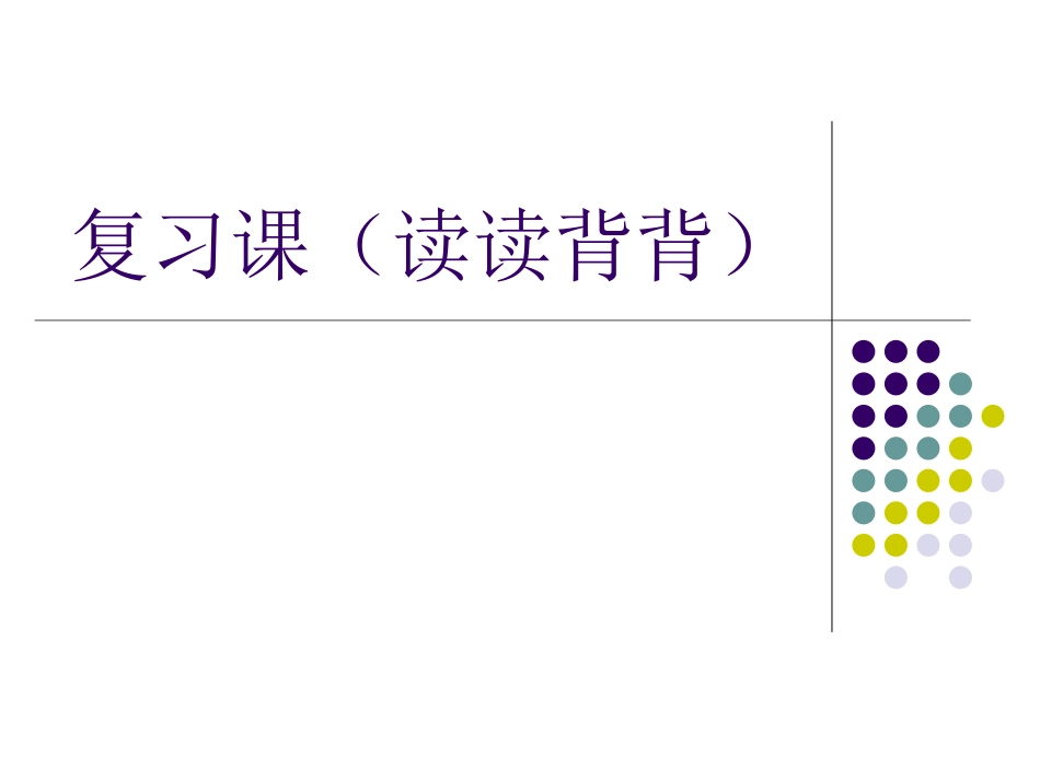 语文三年级上册复习课(读读背背)_第1页