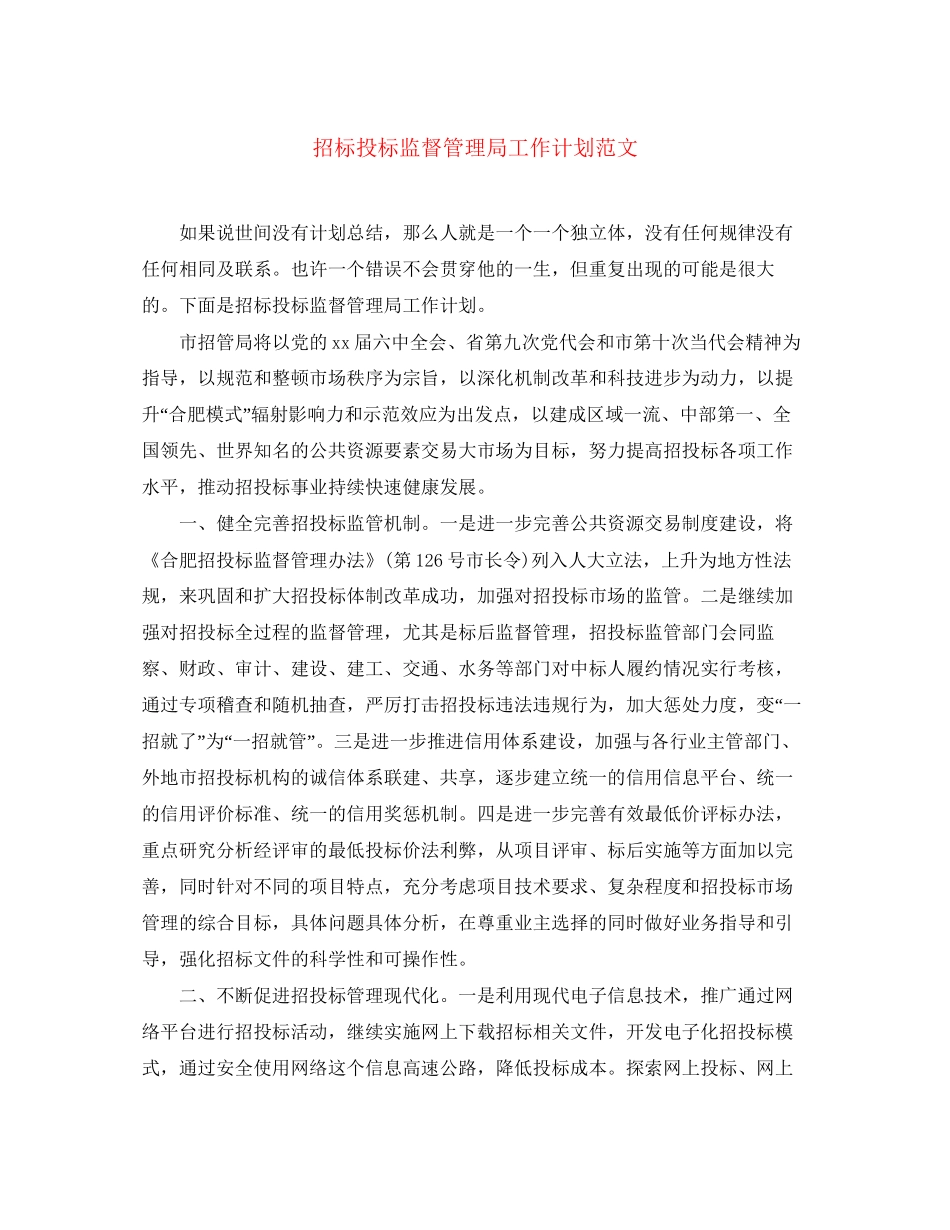 招标投标监督管理局工作计划范文_第1页