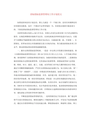 招标投标监督管理局工作计划范文