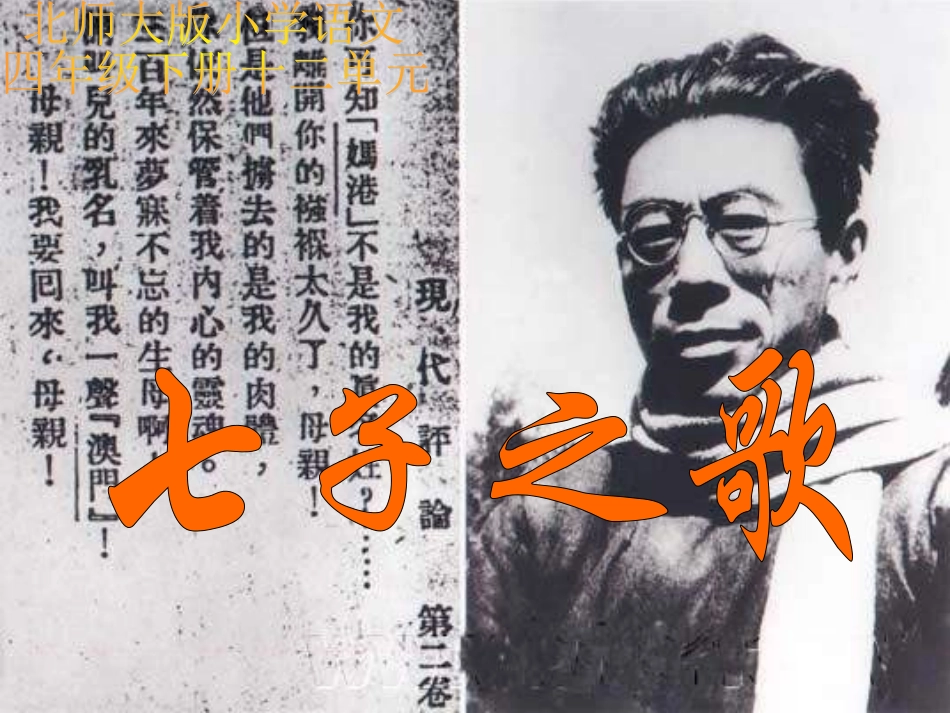 语文四年级下北师大版121《七子之歌》课件_第1页