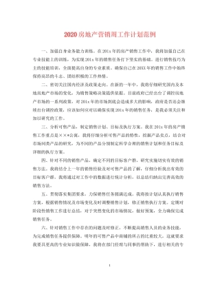 房地产营销周工作计划范例