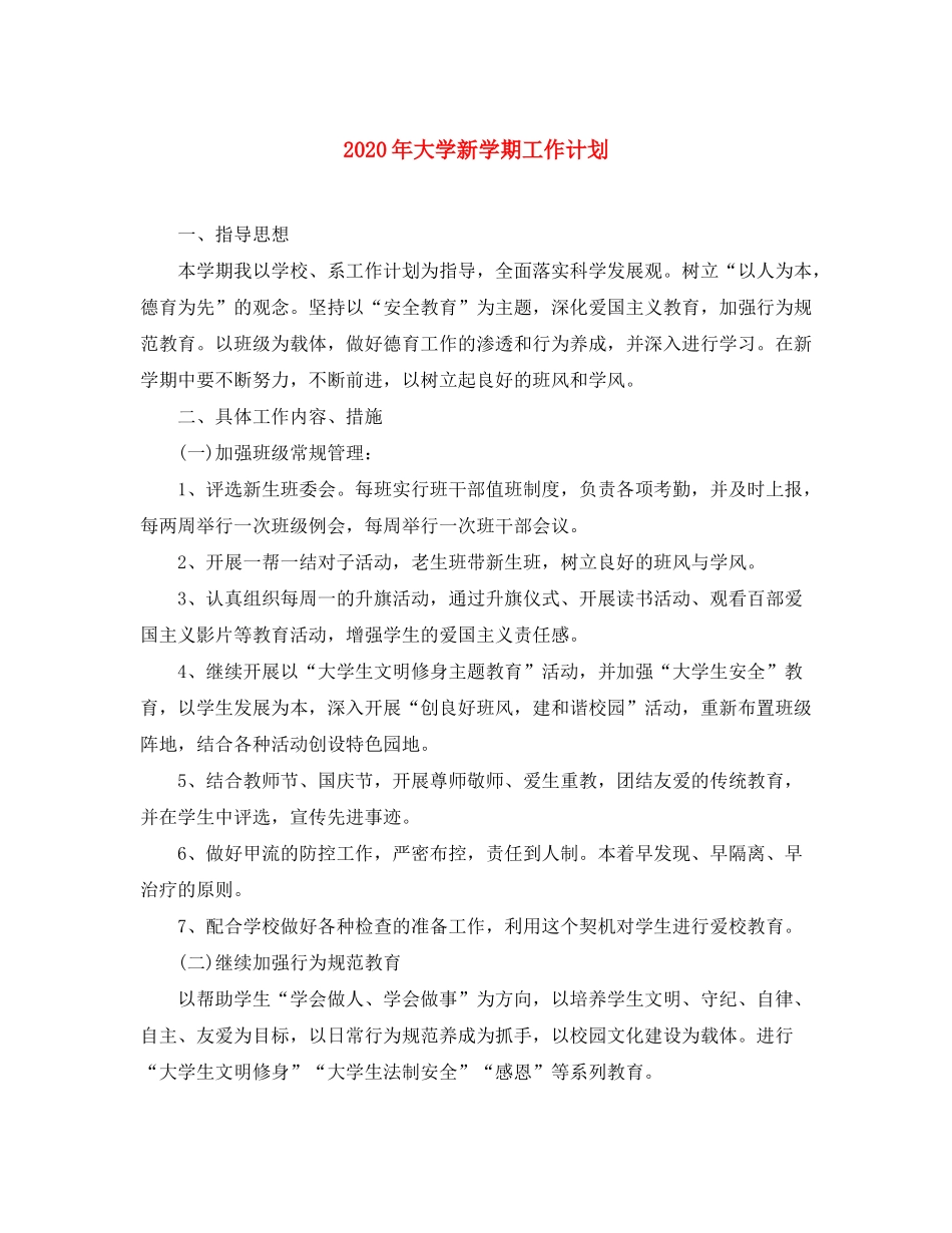 2020年大学新学期工作计划_第1页