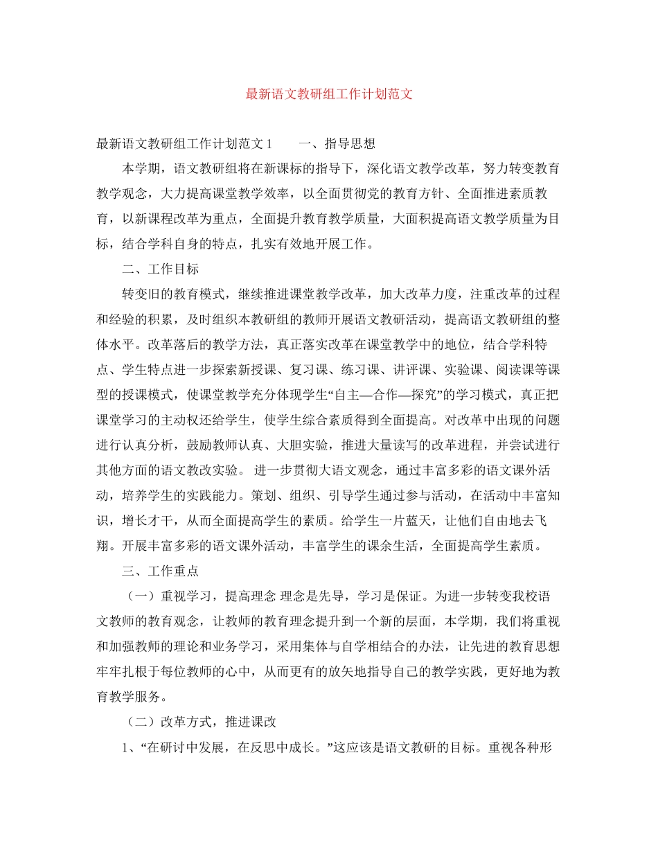 语文教研组工作计划范文_第1页