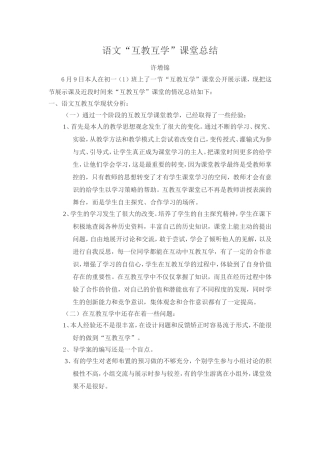 语文“互教”课堂总结