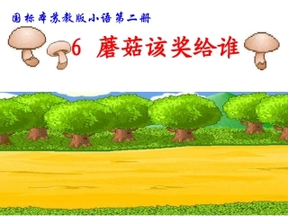 语文一年级《蘑菇该奖给谁》荆